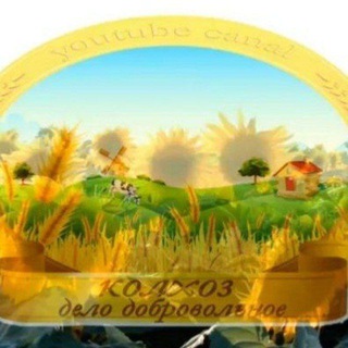 Логотип телеграм канала @kolhozdelodobrovolnoe — Колхоз дело добровольное