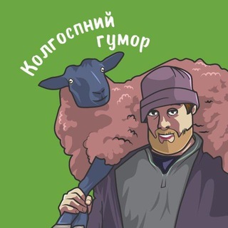 Логотип телеграм -каналу kolhumor — Колгоспний гумор