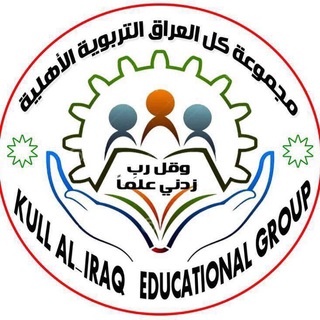 Logo saluran telegram koll_aliraq — مجموعة كل العراق التربوية
