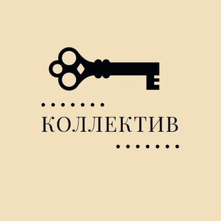 Логотип телеграм канала @kollective — Коллектив | Играем и знакомимся в Москве