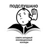 Логотип телеграм канала @kolleggg25 — Подслушано Северо-Западный колледж