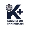 Логотип телеграм канала @kollegia_quiz — Гик-квизы "Коллегия"