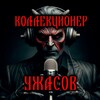 Логотип телеграм канала @kollekcioneruzhasov — КОЛЛЕКЦИОНЕР УЖАСОВ