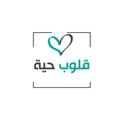 Logo saluran telegram kolobhaya — قلوبٌ حيّة - القناة الرسمية