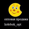 Логотип телеграм канала @kolobok_opt — KOLOBOK