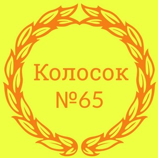Логотип телеграм канала @kolocok_65 — Колосок№65