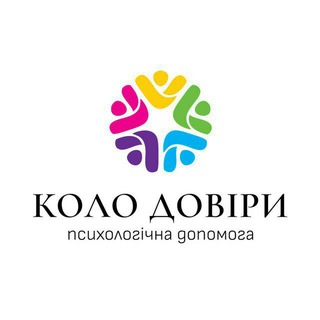 Логотип телеграм -каналу kolodoviry — Коло Довіри - психологія, допомога, тренінги