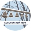 Логотип телеграм канала @kolokolniyzvonofficial17 — Колокольный звон 🔔