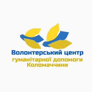 Логотип телеграм -каналу kolomakvolunteer — Волонтерський центр гуманітарної допомоги Коломаччини