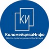Telegram арнасының логотипі kolomeitsevaschool — Школа Практикующего Бухгалтера "Коломейцева-инфо"