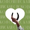 Логотип телеграм канала @kolomna_jam — Я.Слобода – в Коломне