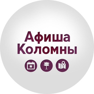 Логотип телеграм канала @kolomnaafisha — Афиша Коломна