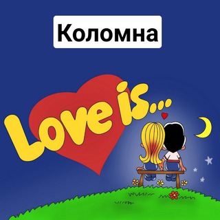 Логотип телеграм канала @kolomnaloveis — Коломна, Озера, Воскресенск, Луховицы LOVE IS