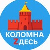 Логотип телеграм канала @kolomnazdec — Коломна Zдесь