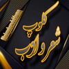 لوگوی کانال تلگرام kolopsherodeklame — کـ‌‌ـلـ‌‌ــوپـ‌‌ــ‌‌ـ شـ‌‌ـ‌ـعـ‌‌ــر و ادبـ‌‌ـــ‌‌ـ