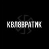 Логотип телеграм канала @kolovratik14s — К8Л8ВРАТИК