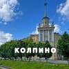 Логотип телеграм канала @kolpino_tut — КОЛПИНО ТУТ