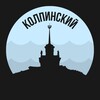 Логотип телеграм канала @kolpisnkiy — Колпинский
