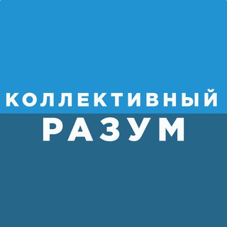 Логотип телеграм канала @kolrazum — Коллективный разум ⚽️