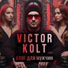Логотип телеграм канала @kolt_blog — Виктор Кольт | Циник Соблазнитель