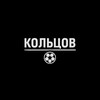 Telegram channel Кольцов | Футбол logo