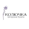 Логотип телеграм канала @koluchkaflow — КОЛЮЧКА авторские букеты