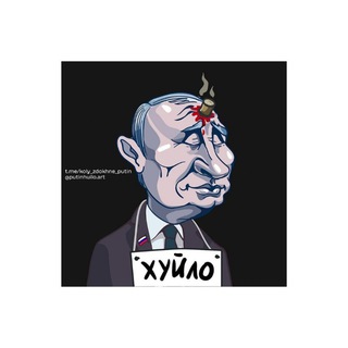 Логотип телеграм -каналу koly_zdokhne_putin — коли здохне путін?