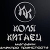 Логотип телеграм канала @kolya_china — Коля Китаец (Магазин Электротранспорта)🤝