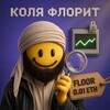 Логотип телеграм канала @kolya_floor — Коля Флорит