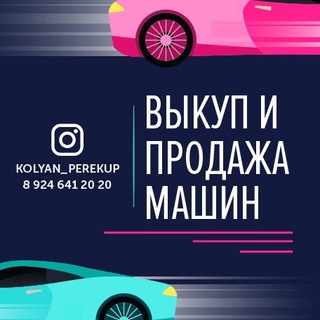 Логотип телеграм канала @kolyan_perekup2 — KOLYAN_PEREKUP 🚘💰