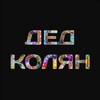 Логотип телеграм канала @kolyanded — Дед Колян 👱‍♂️ 🌵