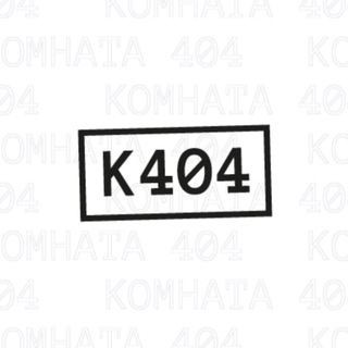 Логотип телеграм канала @kom404 — Комната 404