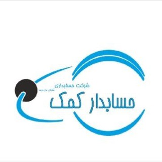 لوگوی کانال تلگرام komakhesabdaran — حسابدارکمک
