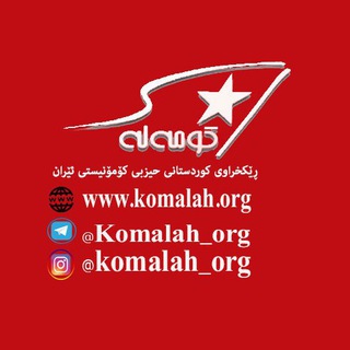 لوگوی کانال تلگرام komalah_org — کومه‎ له| Komalah | کۆمەڵە