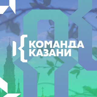 Логотип телеграм канала @komanda_kzn — Команда Казани