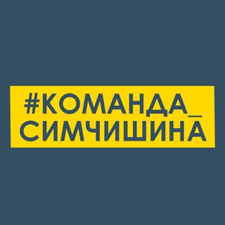Логотип телеграм -каналу komanda_symchyshyna — #Команда_Симчишина