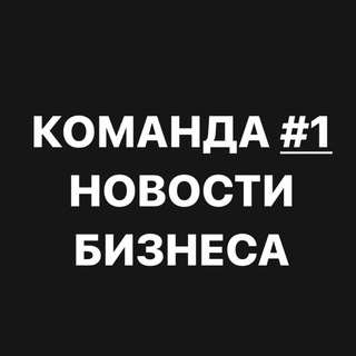 Логотип телеграм канала @komanda1_novosti — КОМАНДА #1 новости бизнеса