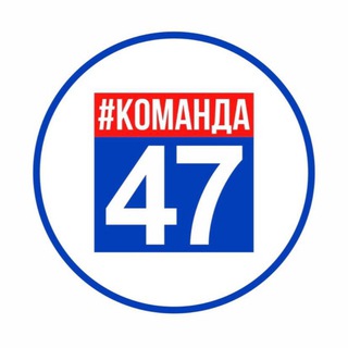 Логотип телеграм канала @komanda47_news — Команда 47 News
