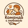 Логотип телеграм канала @komanda_love — Команда с любовью
