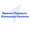 Логотип телеграм канала @komandakazan — Время Первых. Команда Казани