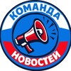 Logo of telegram channel komandanews — КОМАНДА НОВОСТЕЙ