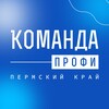 Логотип телеграм канала @komandaprofiperm — Команда ПРОФИ. Пермский край