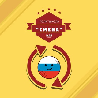 Логотип телеграм канала @komandasmena — СМЕНА | МСР