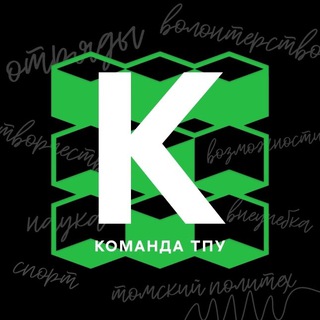 Логотип телеграм канала @komandatpu — командаТПУ