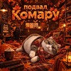 Логотип телеграм канала @komarubeasts — Подвал комару