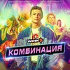 Логотип телеграм канала @kombinatsiyaserial — КОМБИНАЦИЯ СМОТРЕТЬ БЕСПЛАТНО !