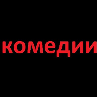 Логотип телеграм канала @komediiu — Комедии