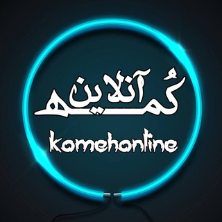 لوگوی کانال تلگرام komehonline — کُمه آنلاین/komehonline