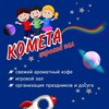Логотип телеграм канала @kometa_khimki_skhodnya — Комета - игровой центр для детских и взрослых праздников!