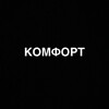 Логотип телеграм канала @komfortyy03 — Комфорт